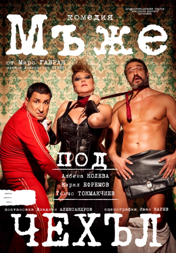 &bdquo;Мъже под чехъл&rdquo; на троянска сцена