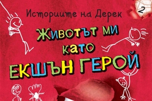 Нови книги в Детския отдел на библиотеката