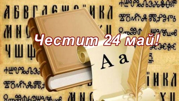 24 МАЙ - Ден на славянската писменост, на българската просвета и култура