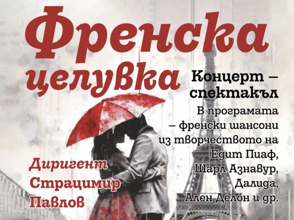 &bdquo;Френска целувка&ldquo; на Държавна опера Бургас гостува и остави трайни спомени