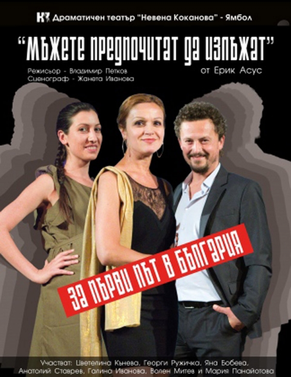 &bdquo;Мъжете предпочитат да излъжат&rdquo; на троянска сцена
