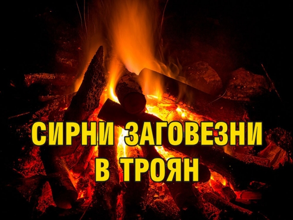 Сирни заговезни в Троян
