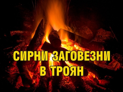 Сирни заговезни в Троян