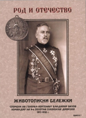 "Животописни бележки" - книга със спомени на генерал-лейтенант Владимир Вазов