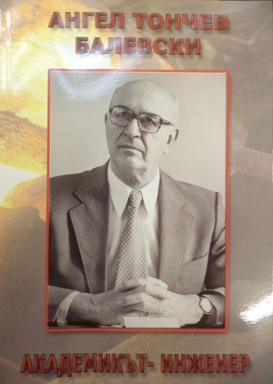 НОВА КНИГА в библиотеката: "Ангел Тончев БАЛЕВСКИ академикът-инженер" - Сборник от него и за него