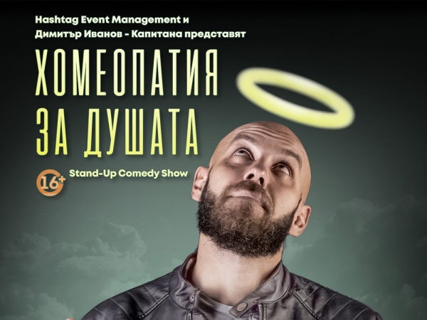"Хомеопатия за душата" напълни залата! Два пъти!