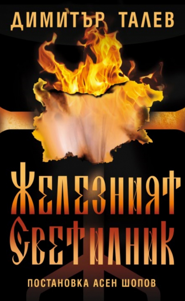 &bdquo;Железният светилник&ldquo; - Театър Българска армия (30.10.2026)