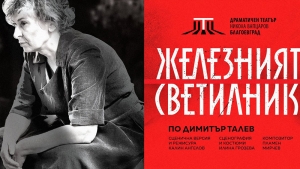 &bdquo;Железният светилник&ldquo;