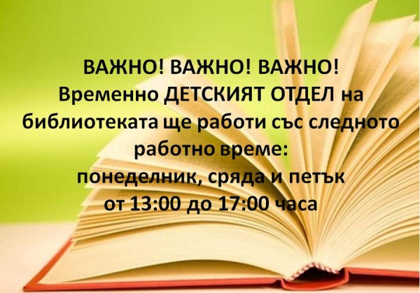 Ново временно работно време на Детския отдел на бибиотеката