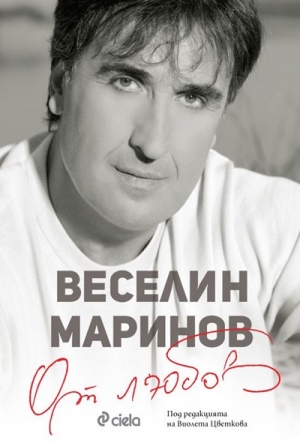 Веселин Маринов и "От любов"