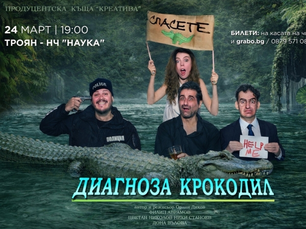 Премиера на &bdquo;Диагноза крокодил&ldquo; в Троян
