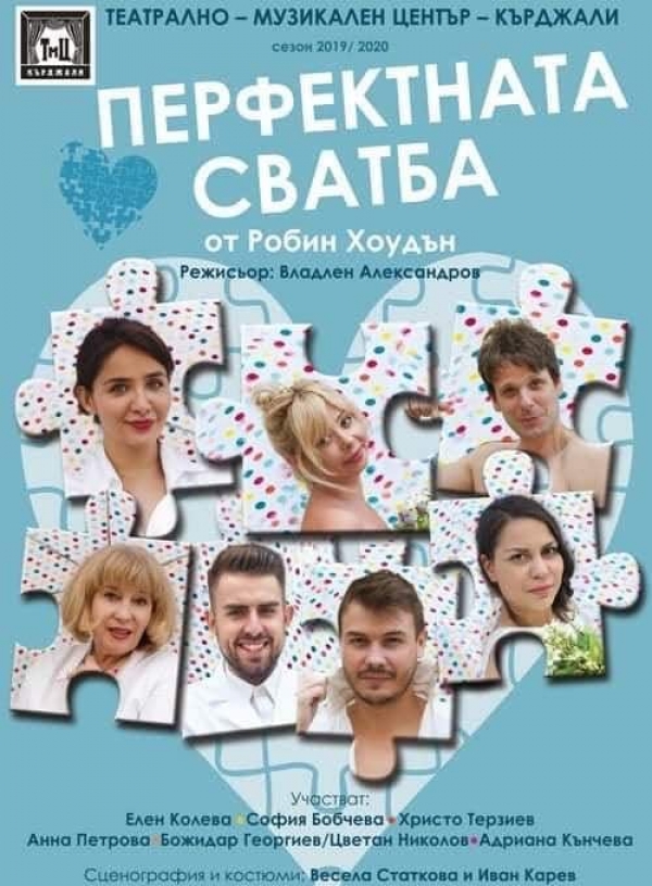 Отменя се представлението &bdquo;ПЕРФЕКТНАТА СВАТБА&rdquo; обявено за 25.10.2021 г.
