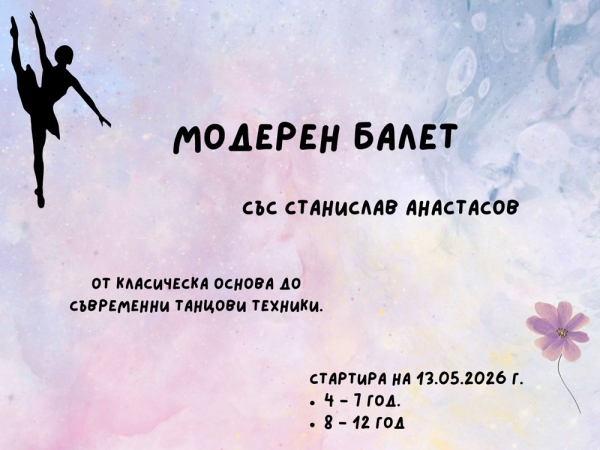 Модерен балет в читалището