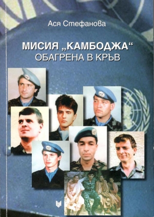 "Мисия &bdquo;Камбоджа&rdquo; обагрена в кръв" - нова книга в библиотеката