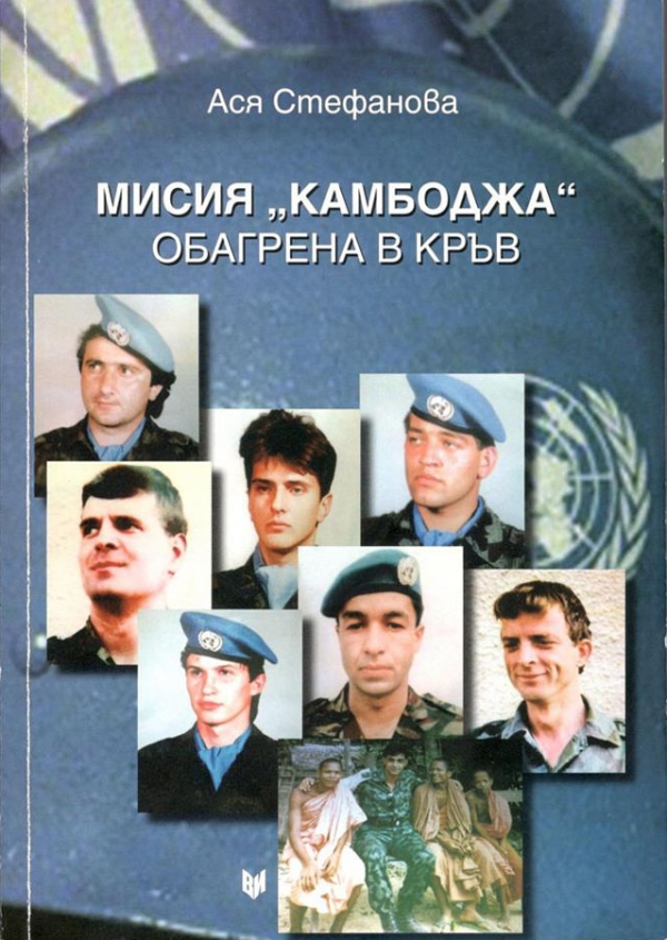 "Мисия &bdquo;Камбоджа&rdquo; обагрена в кръв" - нова книга в библиотеката