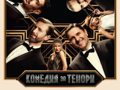 Пълна зала и много смях на &bdquo;Комедия за тенори&ldquo;
