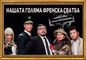 Театър Бонини представи в Троян своята постановка "НАШАТА ГОЛЯМА ФРЕНСКА СВАТБА"