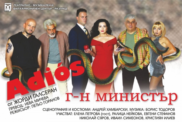 Театрално-музикален и филхармоничен център &ndash; Разград с комедията "Adios, г-н министър"